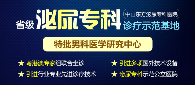 <a class='link_keywords' href='http://www.thenimether.com/'>中山男科醫(yī)院</a>，中山看男科哪家好，中山東方男科醫(yī)院