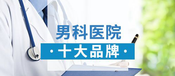 中山東方男科，<a class='link_keywords' href='http://www.thenimether.com/'>中山男科醫(yī)院</a>，中山男科